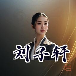 刘子轩
